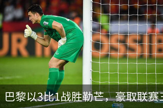 巴黎以3比1战胜勒芒，豪取联赛三连胜